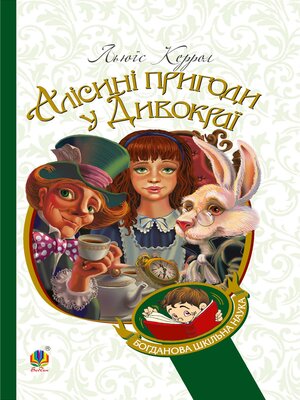 cover image of Алісині пригоди у Дивокраї